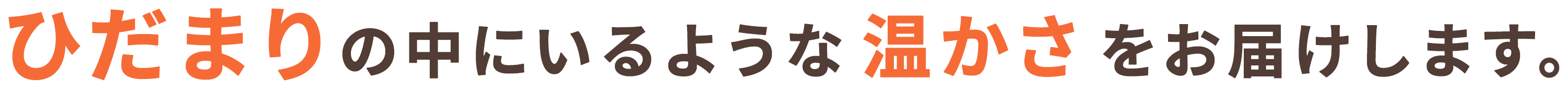 ひだまりを感じていただけるケアを。あなたの毎日に笑顔の花が咲きますように。