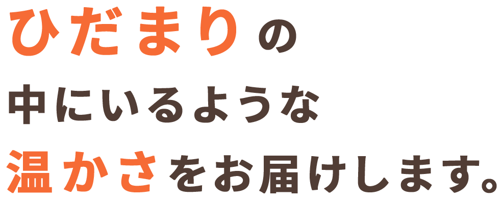 ひだまりを感じていただけるケアを。あなたの毎日に笑顔の花が咲きますように。